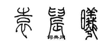 陳墨袁晨曦篆書個性簽名怎么寫