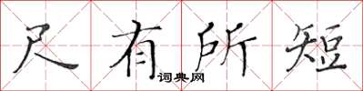 黃華生尺有所短楷書怎么寫