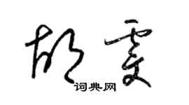 梁錦英胡雯草書個性簽名怎么寫