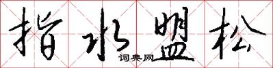 指水盟松怎么寫好看