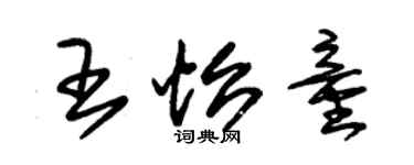 朱錫榮王怡童草書個性簽名怎么寫