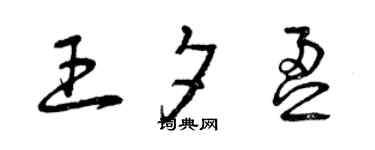 曾慶福王夕盈草書個性簽名怎么寫