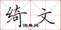 田英章綺文楷書怎么寫