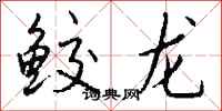 錢沛雲鮫龍行書怎么寫