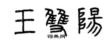 曾慶福王雙陽篆書個性簽名怎么寫