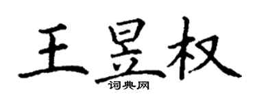 丁謙王昱權楷書個性簽名怎么寫