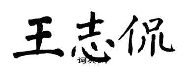翁闓運王志侃楷書個性簽名怎么寫