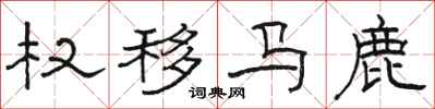駱恆光權移馬鹿隸書怎么寫