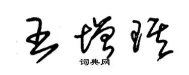 朱錫榮王增琪草書個性簽名怎么寫