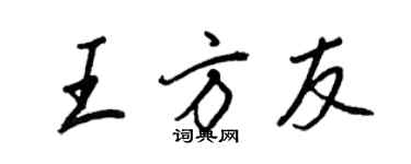 王正良王方友行書個性簽名怎么寫
