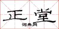 范連陞正堂隸書怎么寫
