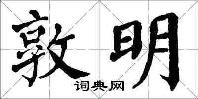 翁闓運敦明楷書怎么寫