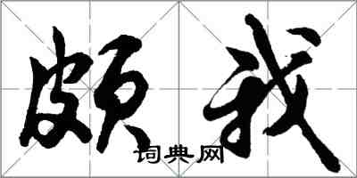 胡問遂頗我行書怎么寫