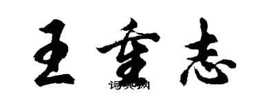 胡問遂王重志行書個性簽名怎么寫