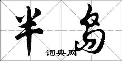 胡問遂半島行書怎么寫