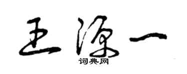 曾慶福王源一草書個性簽名怎么寫