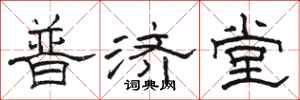 駱恆光普濟堂隸書怎么寫