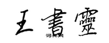 王正良王書靈行書個性簽名怎么寫