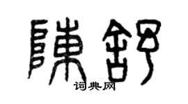 曾慶福陳舒篆書個性簽名怎么寫