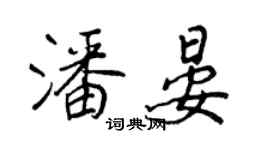 王正良潘晏行書個性簽名怎么寫