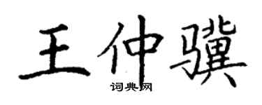 丁謙王仲驥楷書個性簽名怎么寫