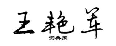 曾慶福王艷軍行書個性簽名怎么寫