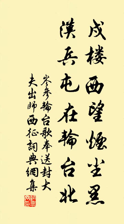岑參戍樓西望煙塵黑,漢兵屯在輪台北書法作品欣賞