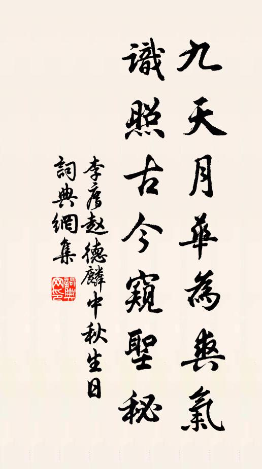 李廌九天月華為爽氣,識照古今窺聖秘書法作品欣賞
