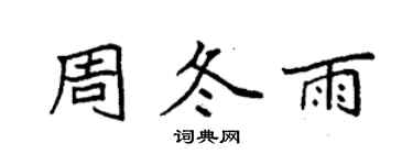 袁強周冬雨楷書個性簽名怎么寫