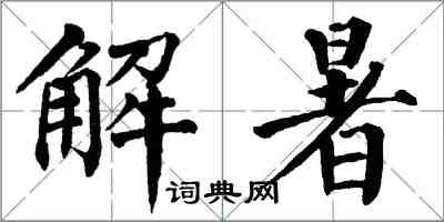 翁闓運解暑楷書怎么寫