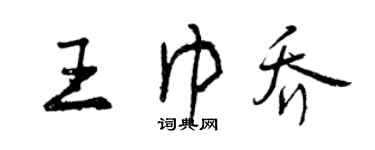 曾慶福王巾喬行書個性簽名怎么寫