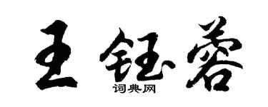 胡問遂王鈺蓉行書個性簽名怎么寫