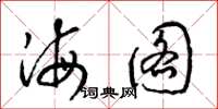 梁錦英海圖草書怎么寫