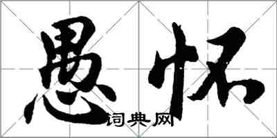 胡問遂愚懷行書怎么寫