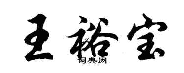 胡問遂王裕寶行書個性簽名怎么寫