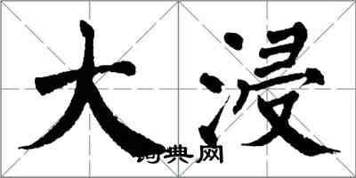 翁闓運大浸楷書怎么寫