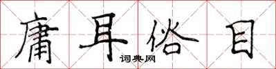 侯登峰庸耳俗目楷書怎么寫