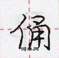 龐中華寫的硬筆行書俑