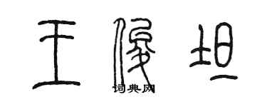 陳墨王俊坦篆書個性簽名怎么寫