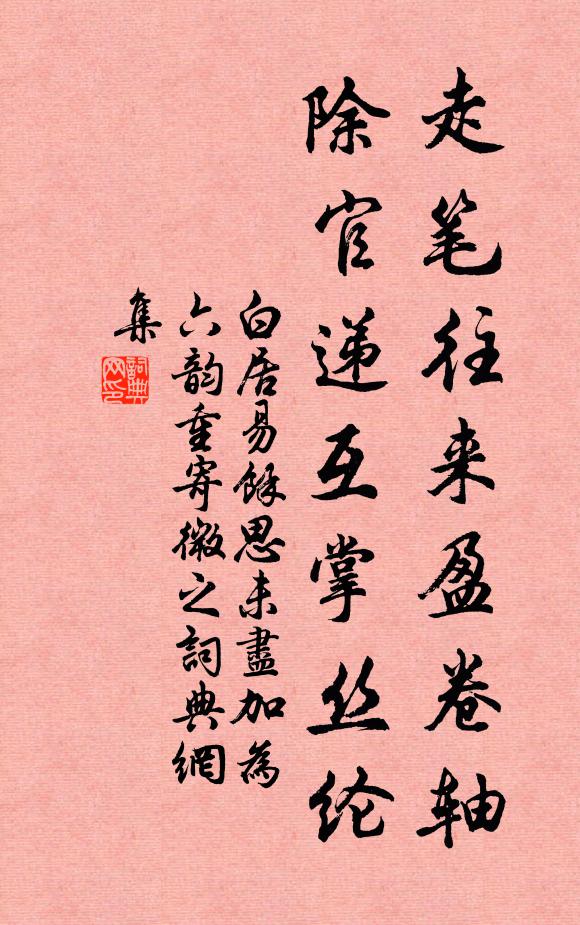 白居易走筆往來盈捲軸,除官遞互掌絲綸書法作品欣賞