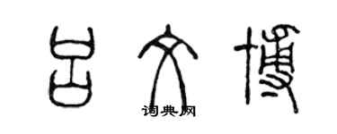 陳聲遠呂文博篆書個性簽名怎么寫