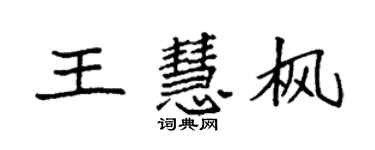 袁強王慧楓楷書個性簽名怎么寫