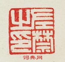 “左禁之印”篆刻印章