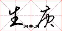 梁錦英生庚草書怎么寫
