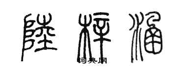 陳墨陸梓涵篆書個性簽名怎么寫