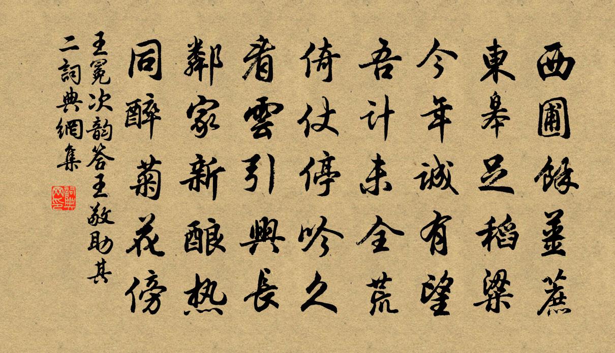 王冕次韻答王敬助 其二書法作品欣賞