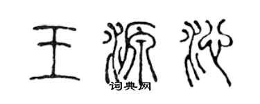 陳聲遠王源沁篆書個性簽名怎么寫