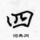 張標寫的硬筆楷書四