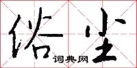 俗夫的意思_俗夫的解釋_國語詞典