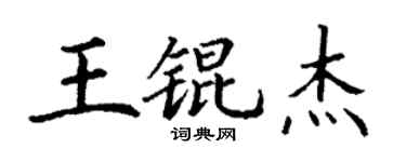丁謙王錕傑楷書個性簽名怎么寫